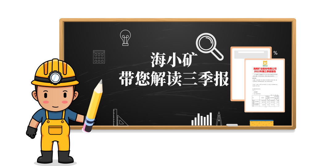 重磅！海小礦帶你解讀三季報(bào)
