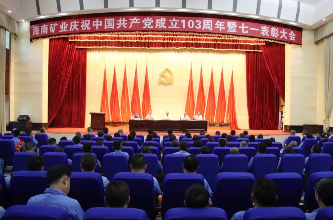 海南礦業(yè)召開慶祝中國共產黨成立103周年暨七一表彰大會