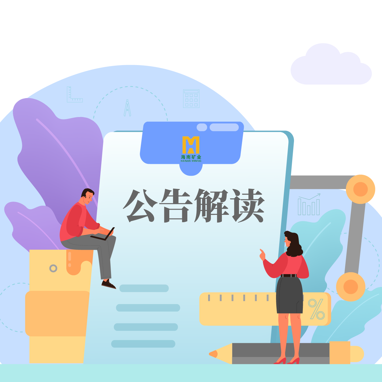 歸母凈利潤同比增長53.21%！海小礦帶你解讀2024年一季報(bào)