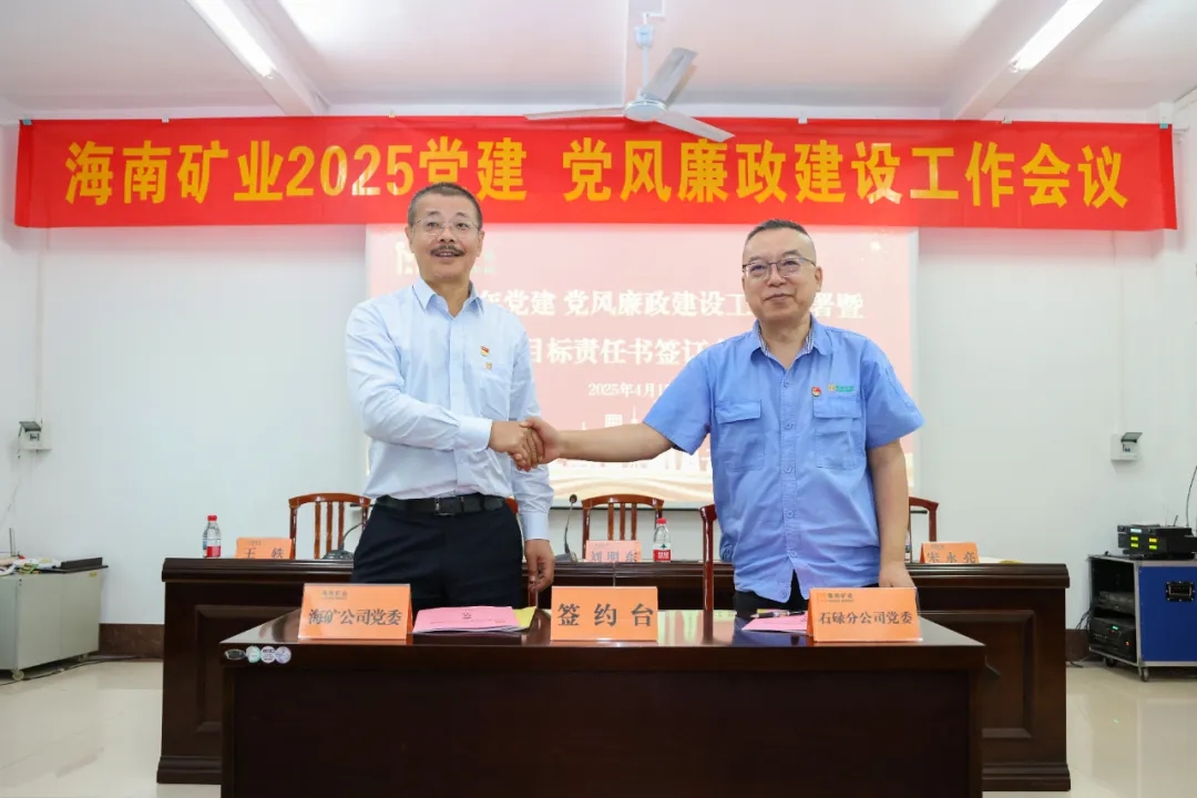 強(qiáng)化政治引領(lǐng) 海南礦業(yè)召開(kāi)黨建、黨風(fēng)廉政建設(shè)工作會(huì)議