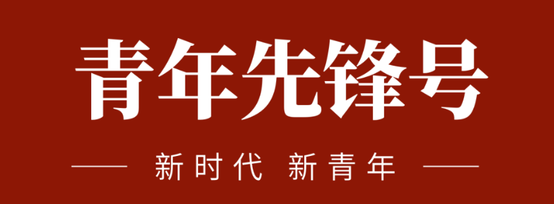 五四青春先鋒力量:致敬五四 | 一起感受海礦的青春先鋒力量！